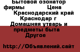 Бытовой озонатор фирмы “Tiens“ › Цена ­ 19 000 - Краснодарский край, Краснодар г. Домашняя утварь и предметы быта » Другое   